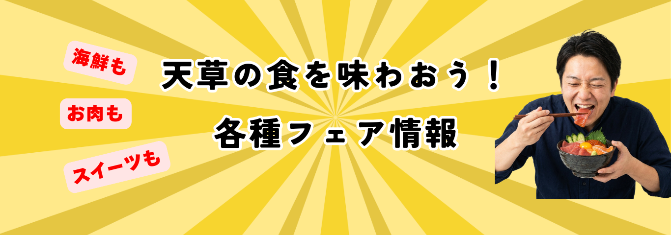 天草の食を味わおう！各種フェア情報
