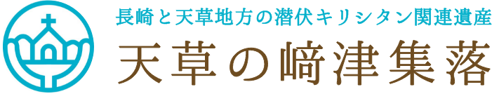 長崎と天草地方の潜伏キリシタン関連遺産