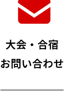 大会・合宿お問合せ