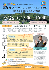 認知症フォーラムin愛ランドあまくさ2026 チラシ画像