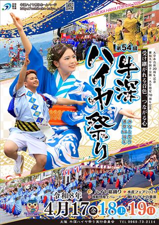第54回牛深ハイヤ祭りポスター