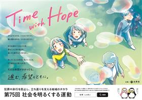 社会を明るくする運動ポスター