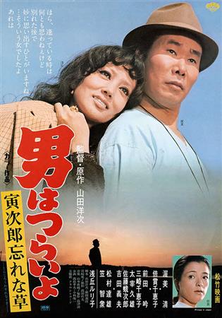 男はつらいよ 寅次郎忘れな草ポスター