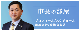 市長の部屋