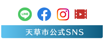 天草市公式SNS