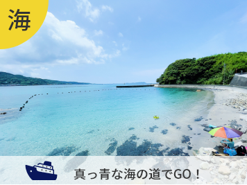 真っ青な海の道でGO!