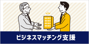 ビジネスマッチング支援