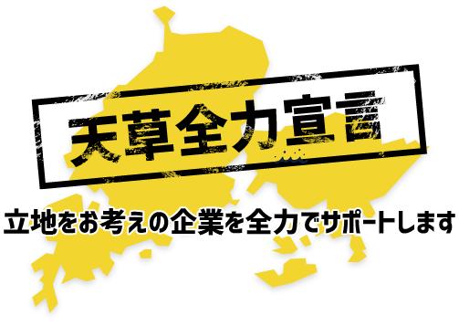 天草全力宣言　立地をお考えの企業を全力でサポートします