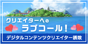 天草市デジタルコンテンツクリエイター誘致