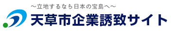 天草市企業誘致サイト