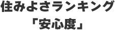 住みよさランキング「安心度」