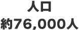 人口約76000人