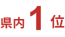 県内1位