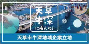 天草に来んね！天草市牛深町企業立地