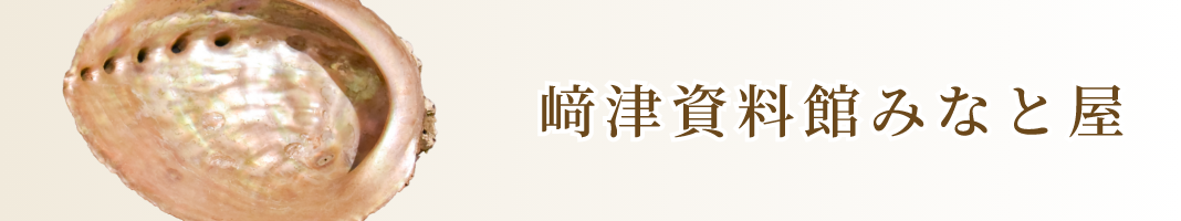 﨑津資料館みなと屋