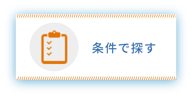 条件で探す