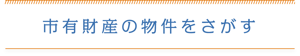 市有財産の物件をさがす