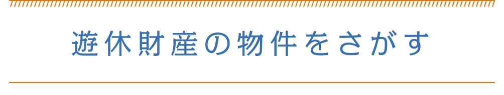 遊休財産の物件をさがす