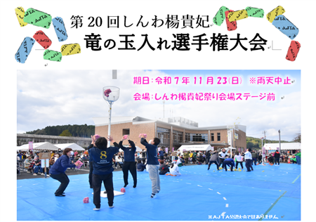 第20回しんわ楊貴妃 竜の玉入れ選手権大会