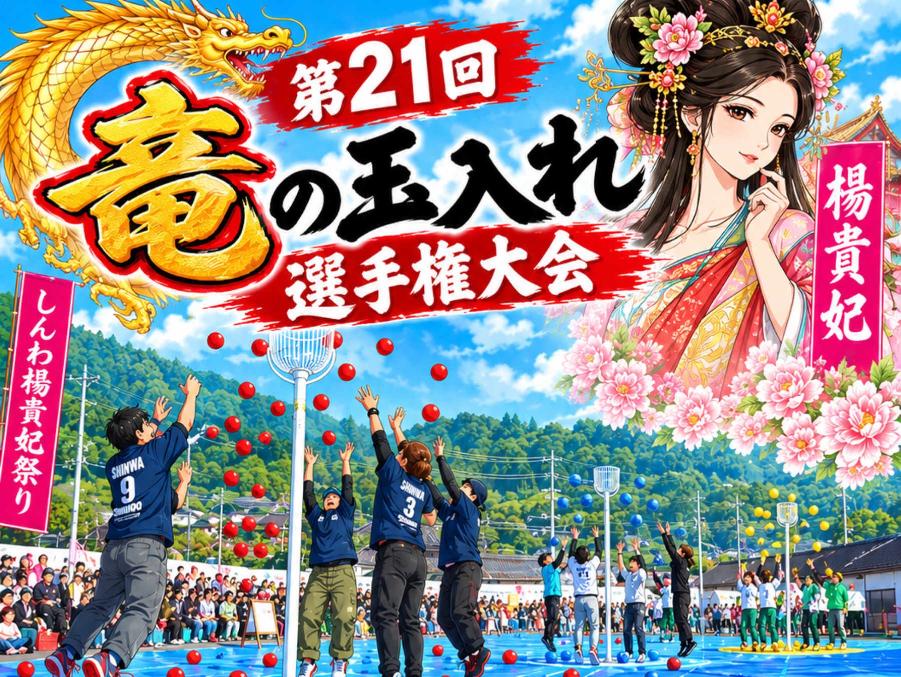 第21回竜の玉入れ選手権