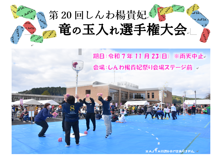 第20回竜の玉入れ選手権大会の画像