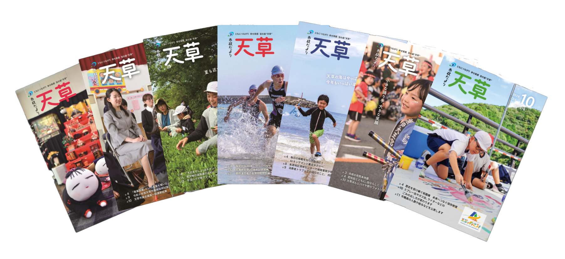 市政だより天草