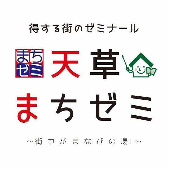 あまくさまちゼミの画像