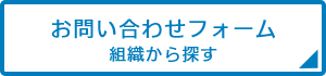 お問い合わせフォーム（組織から探す）