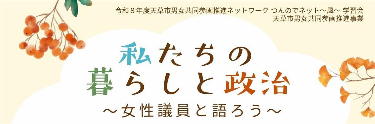 学習会『私たちの暮らしと政治～女性議員と語ろう～』の画像