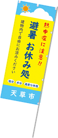 のぼり旗