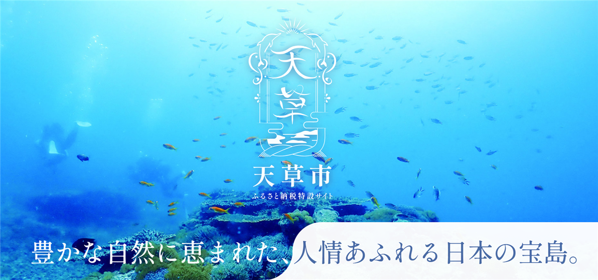 天草市ふるさと納税特設サイトの画像