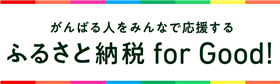 ふるさと納税forGood