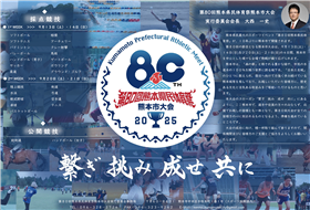 第８０回熊本県民体育祭　熊本大会