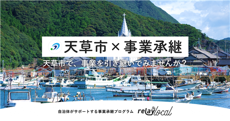 天草市×事業承継