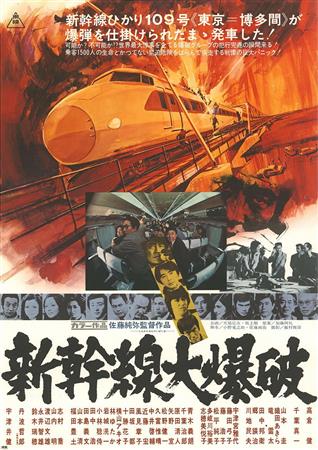 新幹線大爆破ポスター