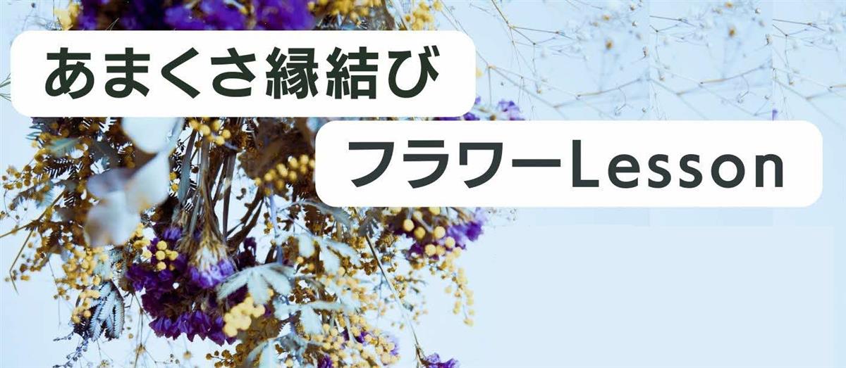 出会い応援「フラワーLesson」参加者募集の画像