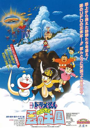 ドラえもん　のび太と雲の王国ポスター