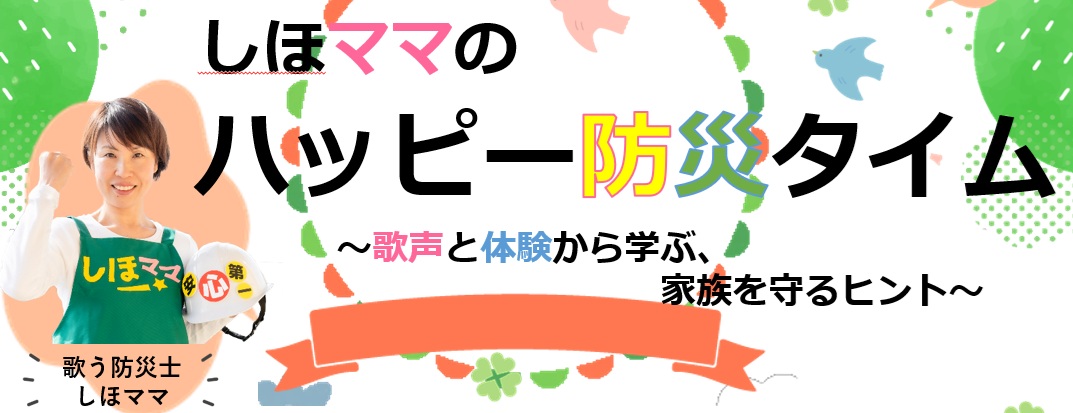 しほママのハッピー防災タイムの画像