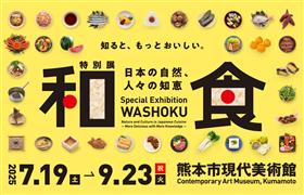 特別展「和食」