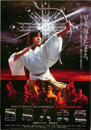 里見八犬伝映画ポスター