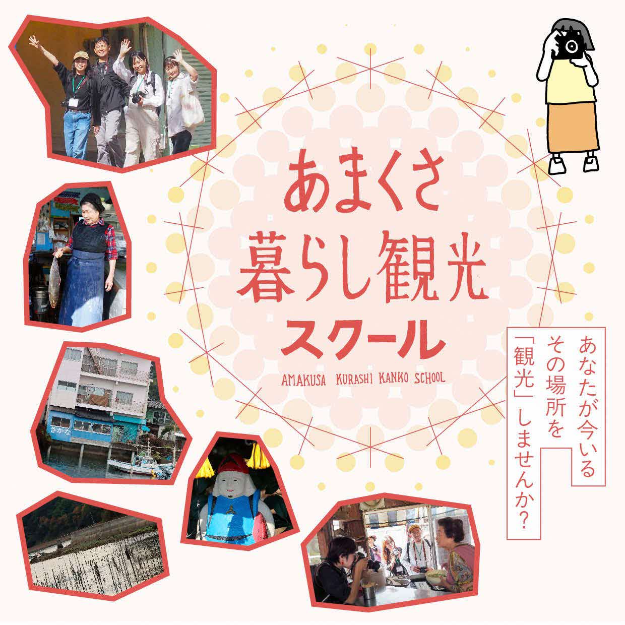 あまくさ暮らし観光ロゴ