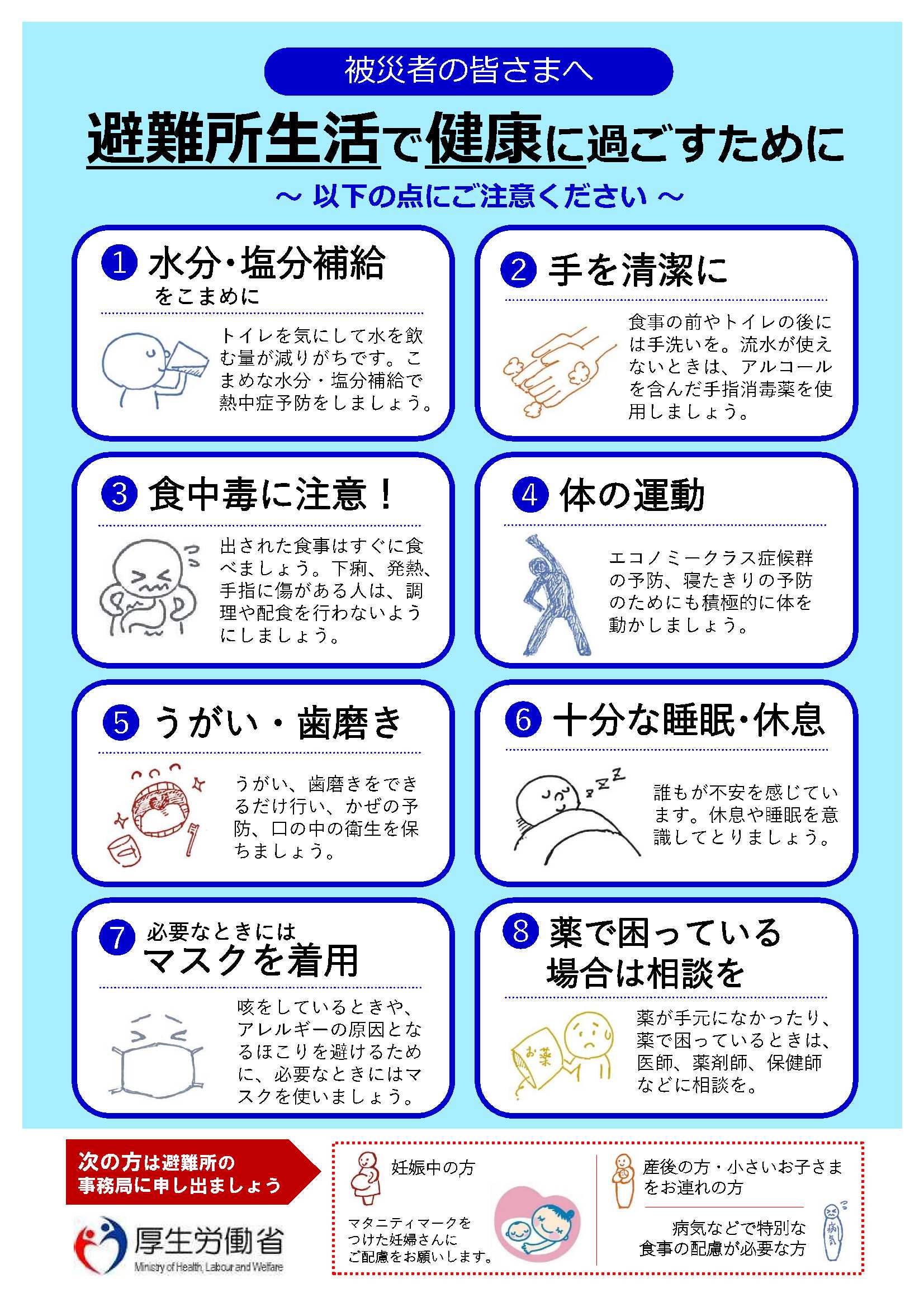 避難所生活で健康に過ごすために　厚生労働省リーフレット