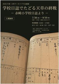 天草アーカイブズ企画展チラシ