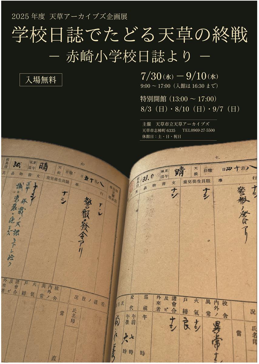 天草アーカイブズ企画展チラシの画像