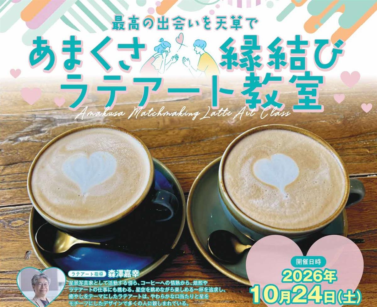 あまくさ縁結び「ラテアート教室」参加者募集！の画像