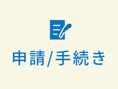 申請、手続きの画像