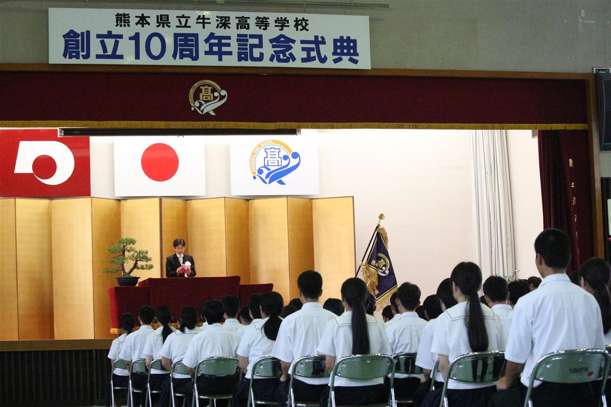 牛深高校創立１０周年記念式典が開催されましたの画像