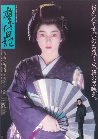 夢千代日記映画ポスター画像