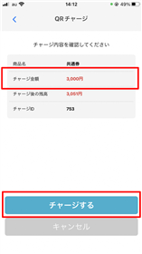 03_チャージ画面