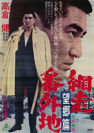 網走番外地望郷編映画ポスター